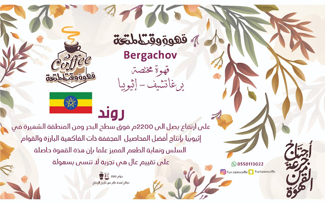 Opinii despre قهوة مختصة وقت المتعة fun time Specialty coffee în جازان - الضيافة