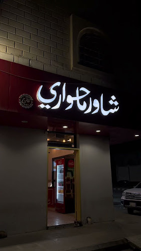 شاورما حواري