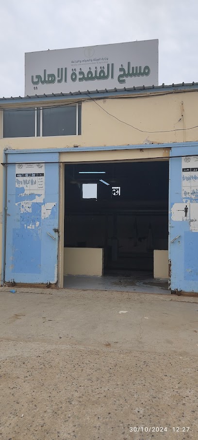 مسلخ القنفذة