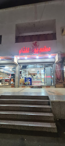 مطعم البخاري