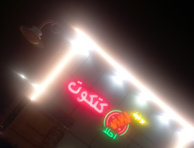 بوفية احلا كتكوت - جازان