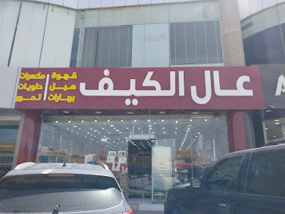 اسواق ومحامص عال الكيف