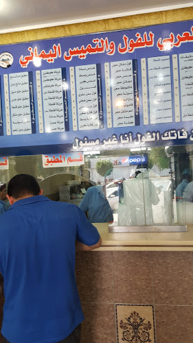مطاعم العربي للفول والتميس اليماني - مكة