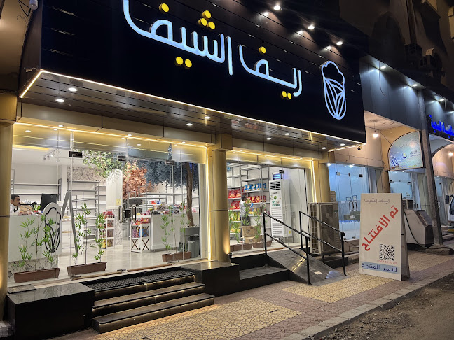 ريف الشيف للأسر المنتجة