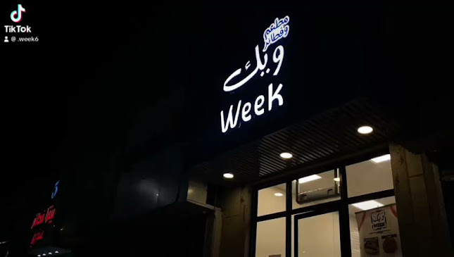 مطعم وفطائر ويك week