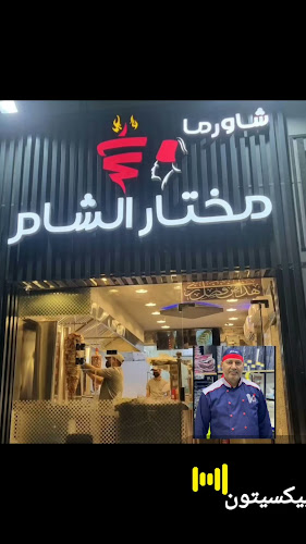 شاورما مختار الشام