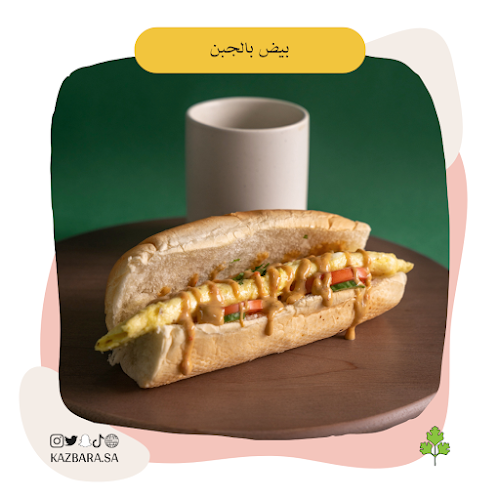 Kazbara Breakfast | فطور كزبرة - القطيف‎