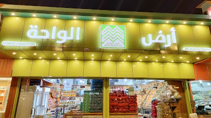 الـواحة للخضار والفواگه