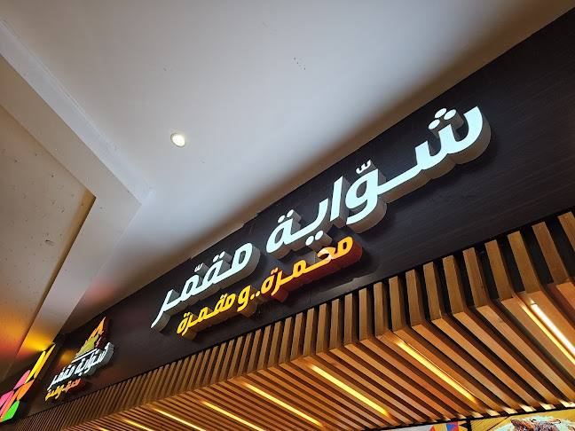 شواية مقمر - مكة