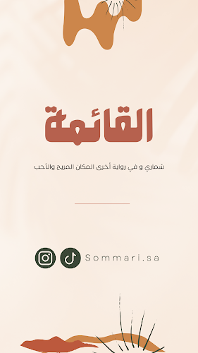 سماري - الضيافة