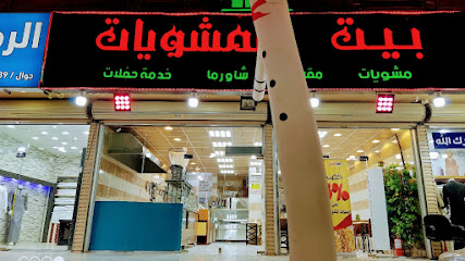 بيت المشويات