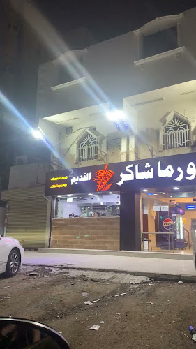 شاورما شاكر القديم