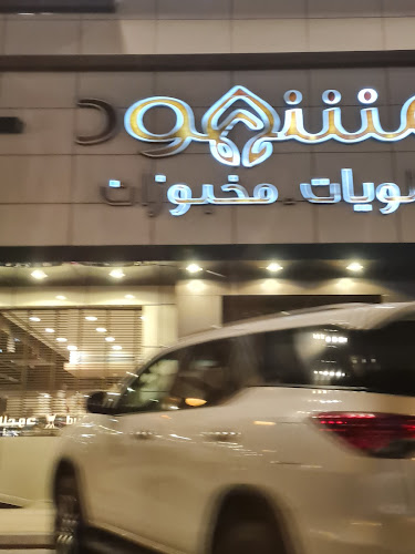 حلويات مشهود - الرياض