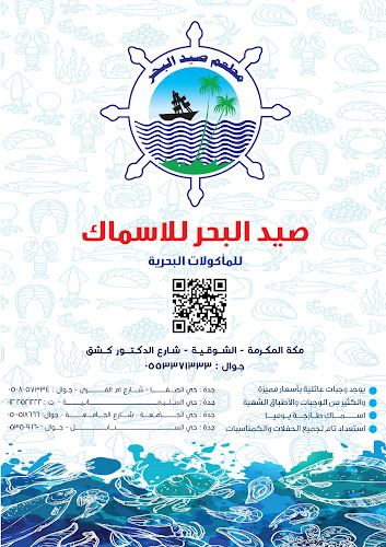 مطعم صيد البحر للأسماك - مكة