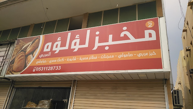مخبز لؤلؤه العربي