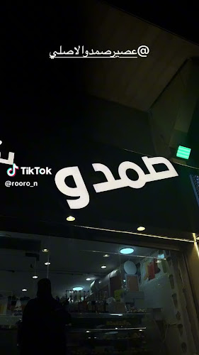 Opinii despre عصيرصمدو ثمرة الفراوله الفرع السادس الكعكيه în مكة - الضيافة