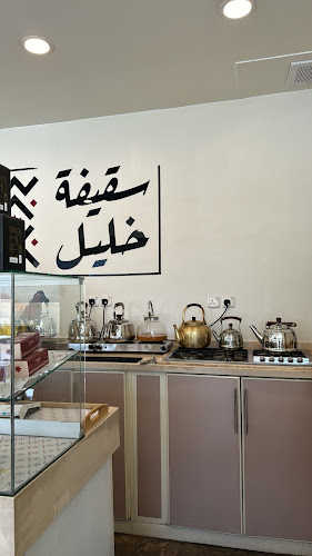 سقيفة خليل _ فرع الربوه