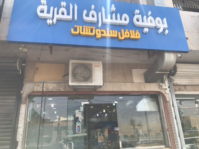 بوفية منيرة عبد الرحمن المسيطير - الضيافة