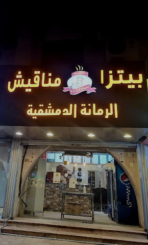 بيتزا ومناقيش الرمانه الدمشقيه