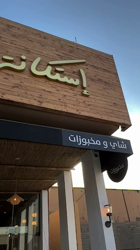 استكانة نجد