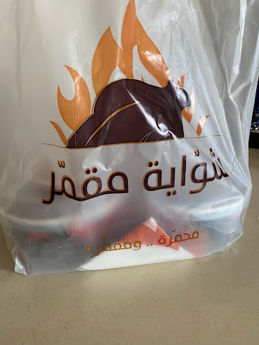 Opinii despre شواية مقمر - Shawaya Moqammar‎‎‎‎ în مكة - الضيافة