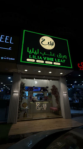 Opinii despre Lilia vineleaf - ورق عنب ليليا în الدمام - الضيافة