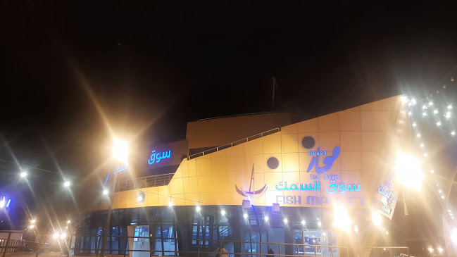 سوق السمك الجديد حي المربع(محار)