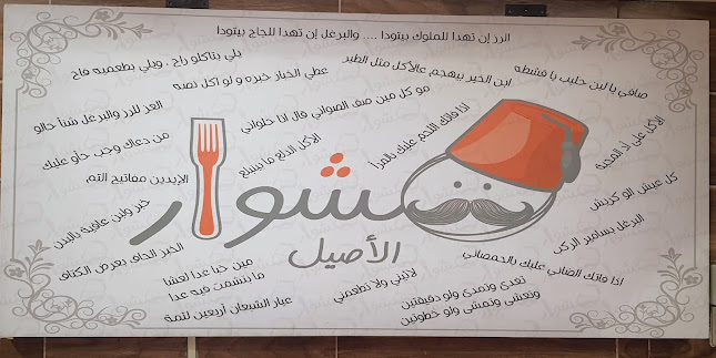 Comentarii opinii despre مطعم مشوار الاصيل