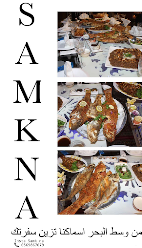 Comentarii opinii despre مطعم سمكنا