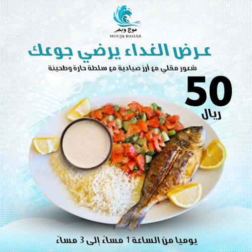 Opinii despre مطعم موج وبحر للمأكولات البحرية în الدمام - الضيافة