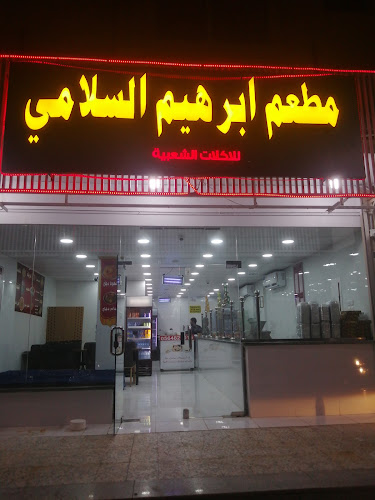 مطعم إبراهيم السلامي للاكلات الشعبية - بدر