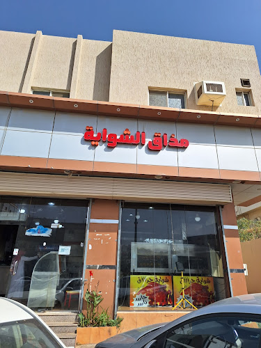 مطعم مذاق الشواية - الضيافة