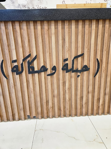 مطعم حبكة وحكاكة - نجران