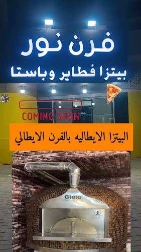 Opinii despre فرن نور în مكة - الضيافة