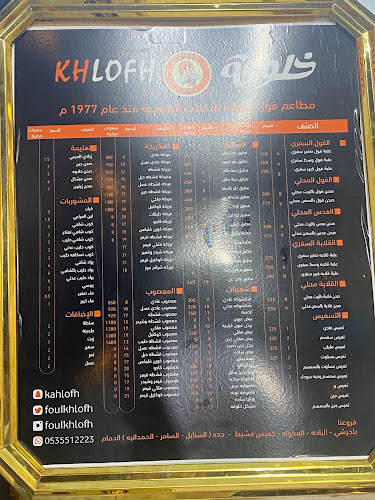 فوال خلوفه - الدمام