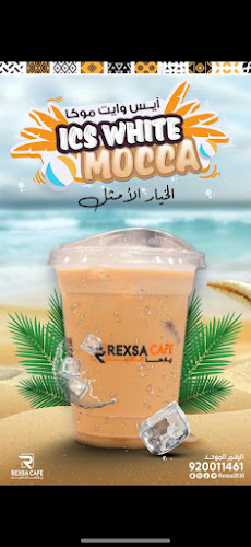 ريكسا كافيه القنفذة - القنفذة