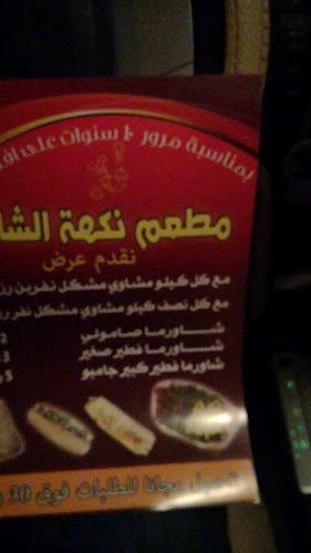 مطعم نكهة الشامي - املج