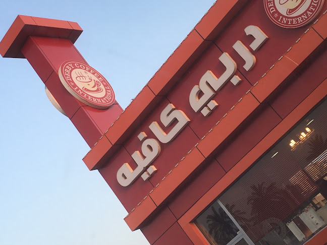 دربي كافية 30 Derby Coffee