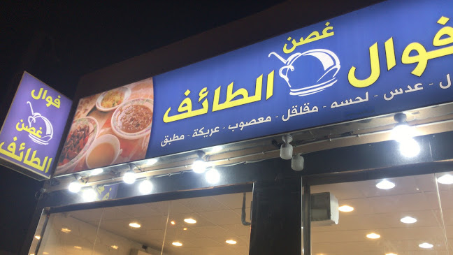 فوال غصن الطائف