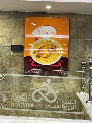 مطاعم البيت الرومانسي - الضيافة