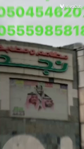 مطاعم ومطابخ نجد - مكة