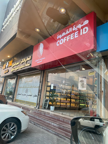 هوية القهوة لكل ما يخص القهوة المختصة و ادواتها