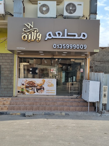 مطعم ولاية فرع الجشه