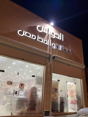 الحواس للعطارة والمحامص