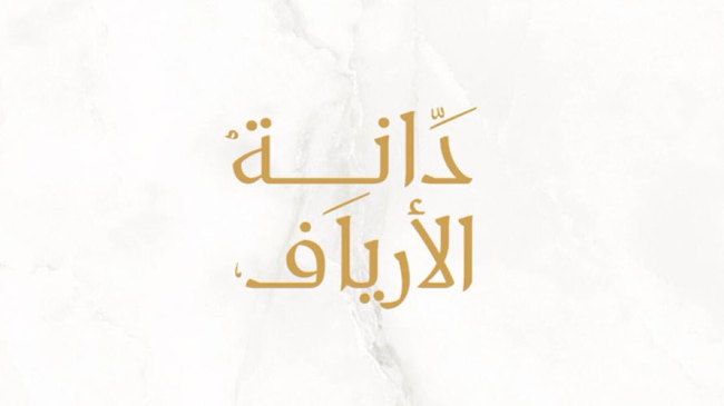 Opinii despre دانة الأرياف în الخرج - الضيافة