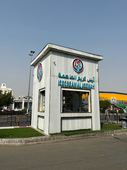 ايس كريم العاصمة