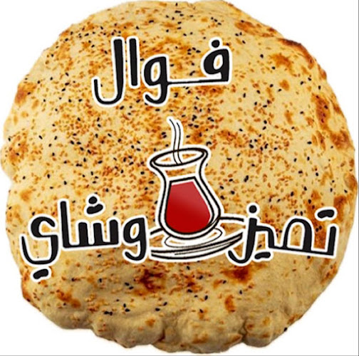فوال تميز وشاي