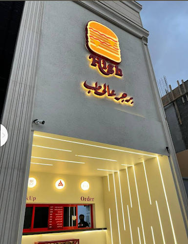 Opinii despre High برجر عالحطب în بيشة - الضيافة