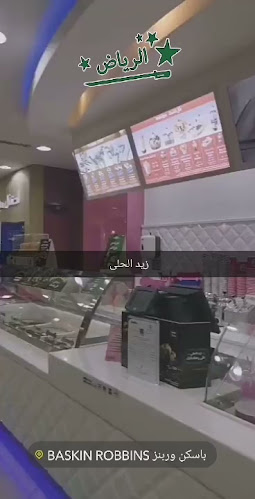 باسكن روبنز