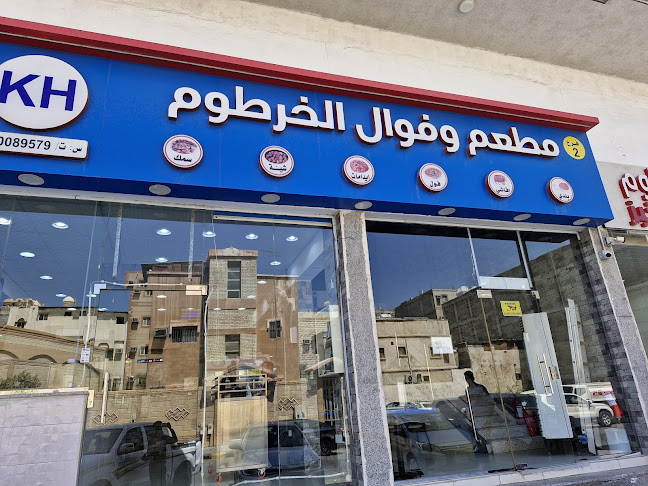 مطعم وفوال الخرطوم